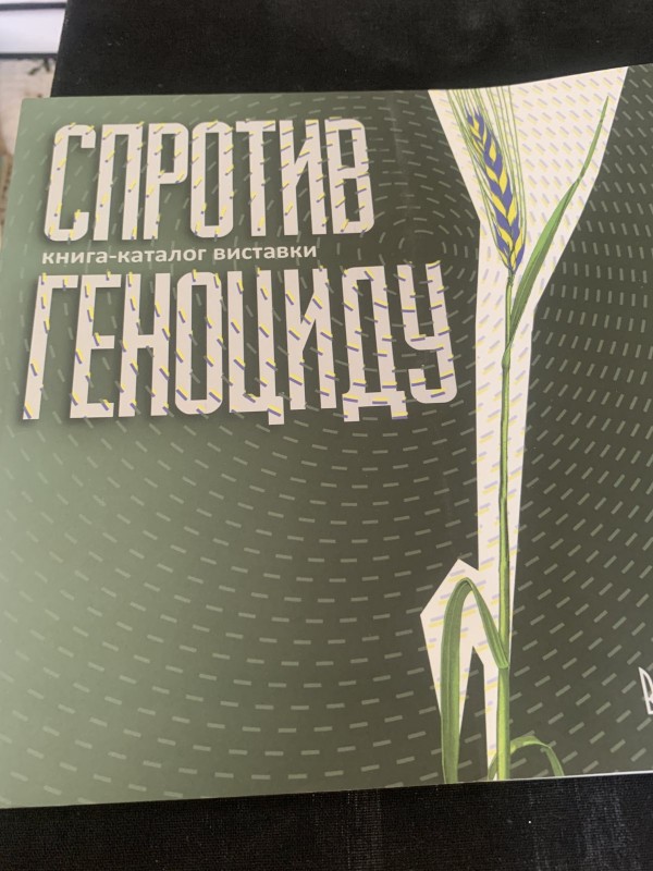 Книга-каталог виставки "Спротив Геноциду"