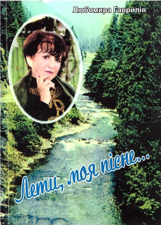 Лети, моя пісне...