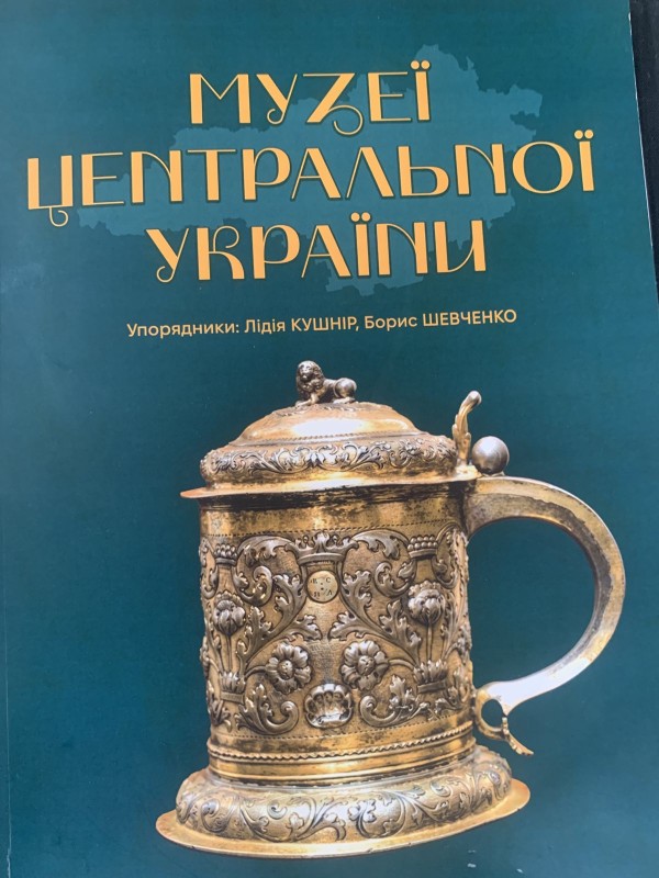 "Музеї Центральної України"--науково-популярне видання