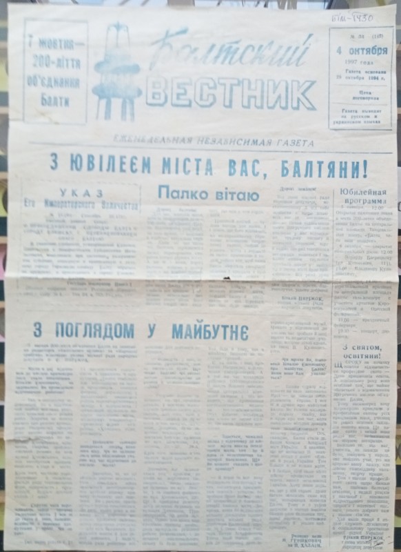 Газета "Балтський вісник" №34 від 04.10.1997 року "з ЮВІЛЕЄМ МІСТА ВАС, БАЛТЯНИ"