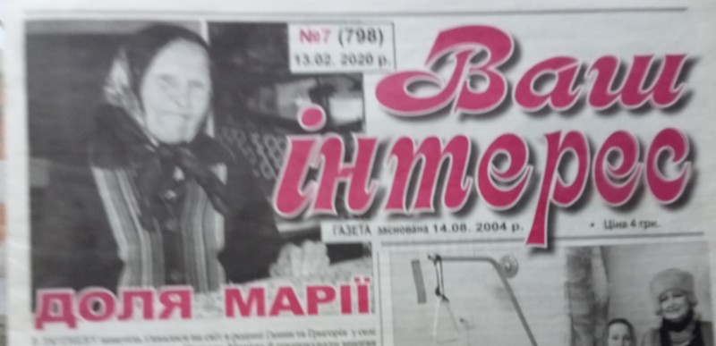 Газета "Ваш інтерес" № 7 від 13.02.2020 року "Доля Марії" Т.Крисько