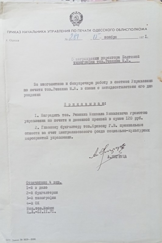 Наказ про нагородження Рензника М.Я. Грамотою управління по печаті.