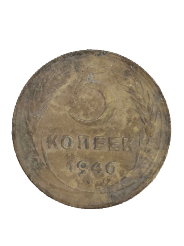 Монета 5 копійок СРСР, 1946 р.