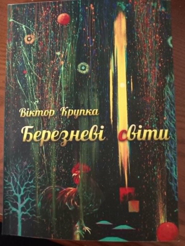 книга "Березневі світи"