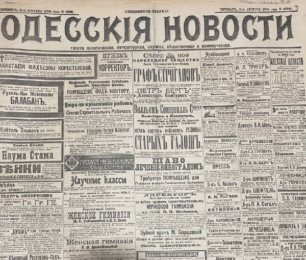Газета "Одесскія новости"