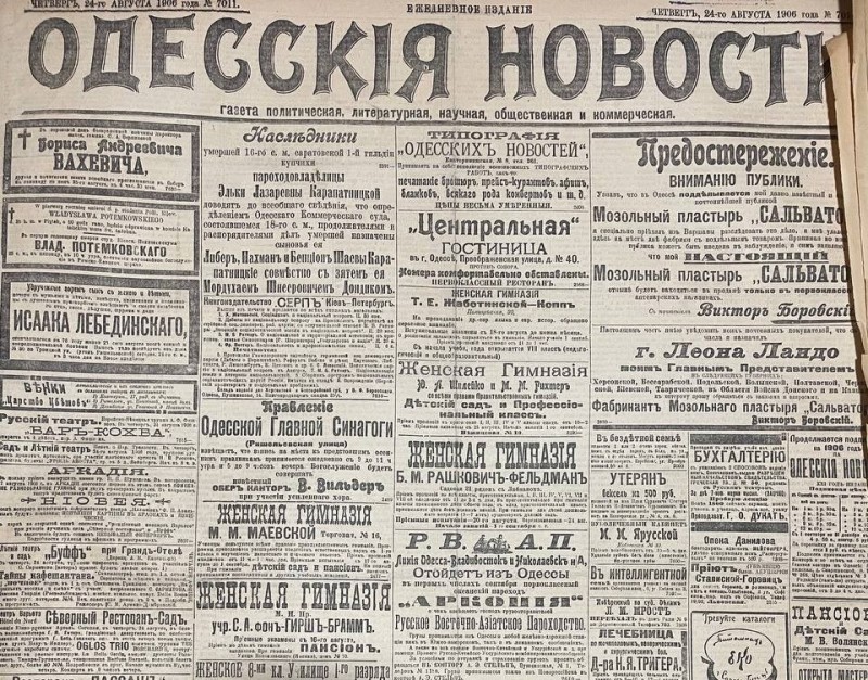 Газета "Одесскія новости"