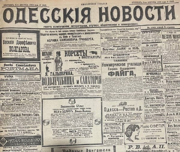 Газета "Одесскія новости"