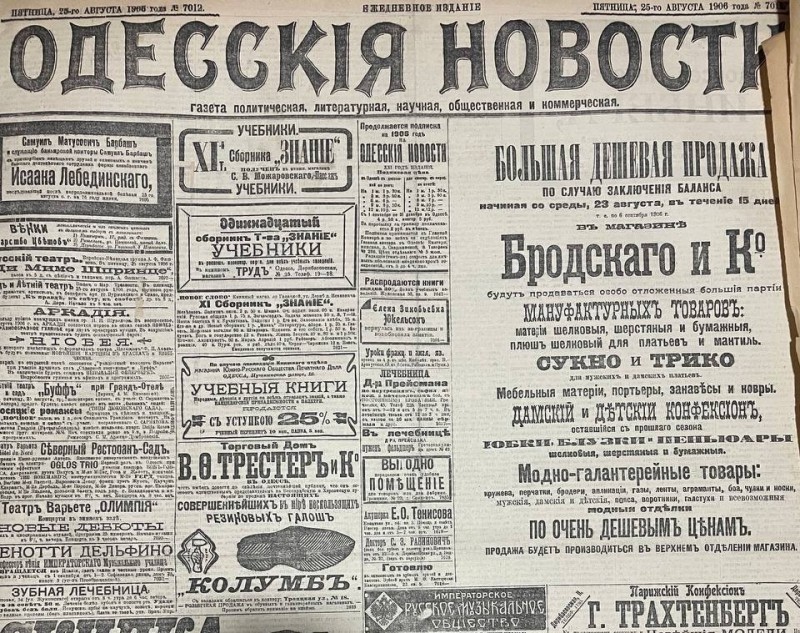 Газета "Одесскія новости"