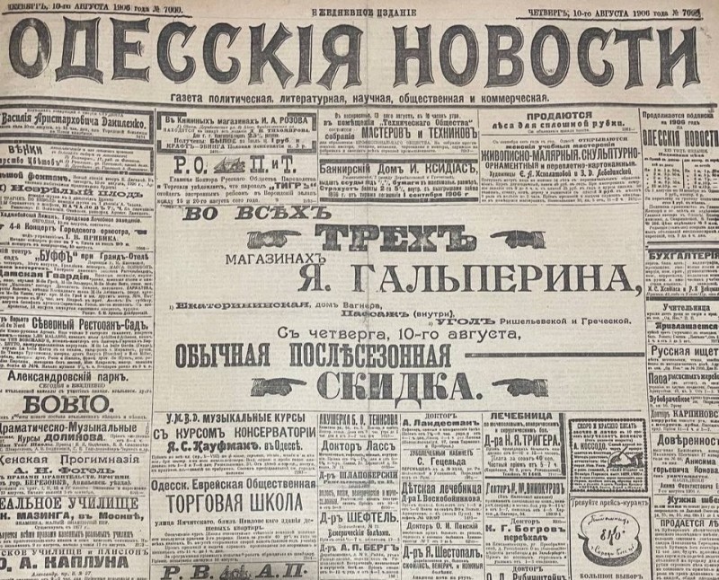 Газета "Одесскія новости"