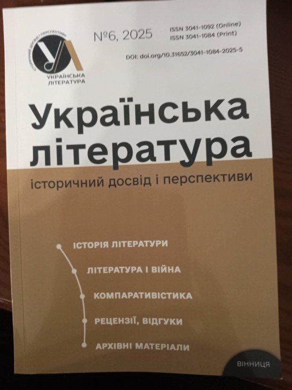 науковий журнал "Українська література:історичний досвід і перспективи"№6,2025.