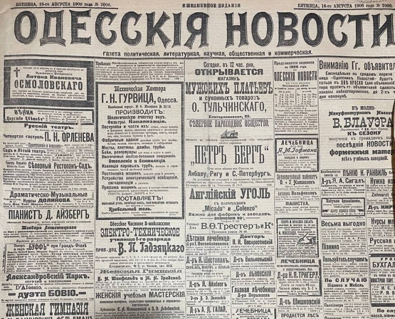 Газета "Одесскія новости"