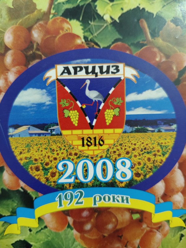 Листівка до 192-річчя м.Арциз