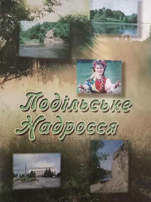 книга-путівник "Подільське Надросся"
