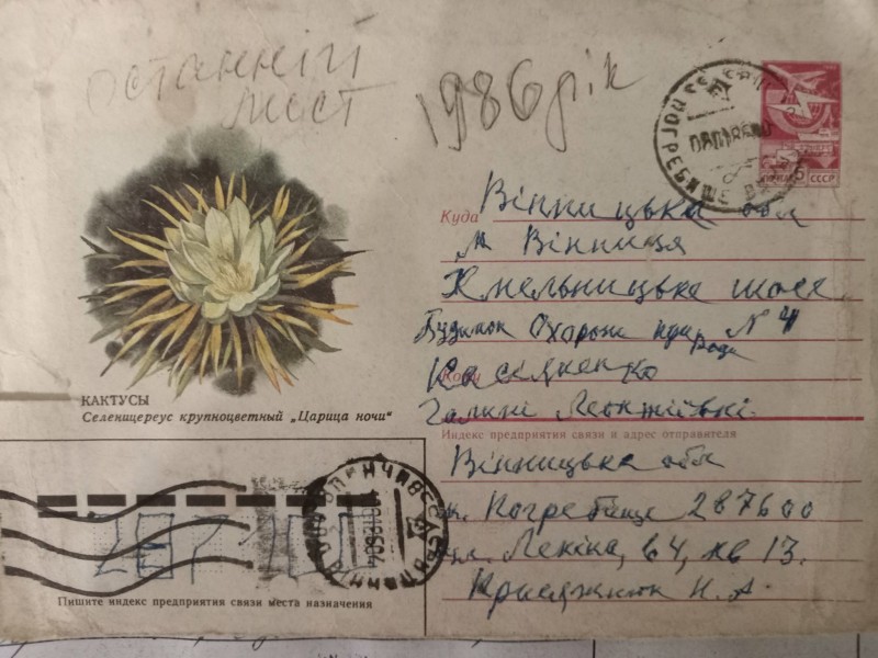 конверт для останнього листа від журналістки Г.Л.Волошенюк до Н.А.Присяжнюк.
