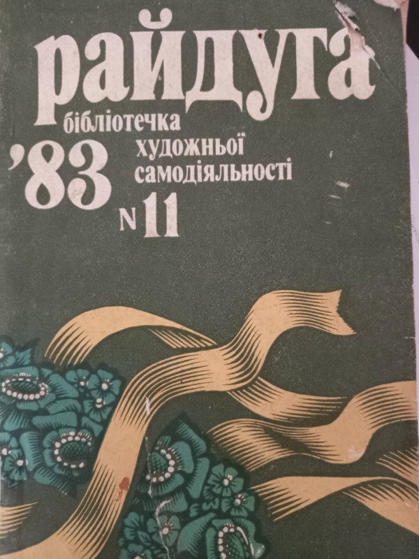 репертуарний збірник "Райдуга'83"№11