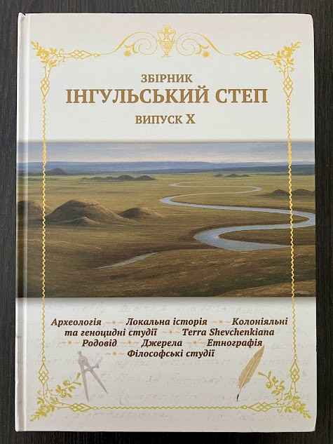 Книга «Інгульський степ. Збірник. Випуск Х»