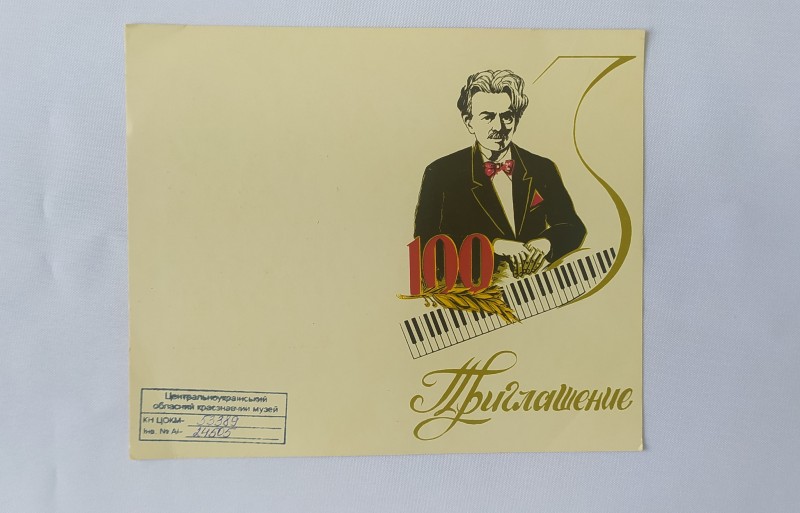 Запрошення. Святкування 100-річного ювілею Генріха Густавовича Нейгауза
