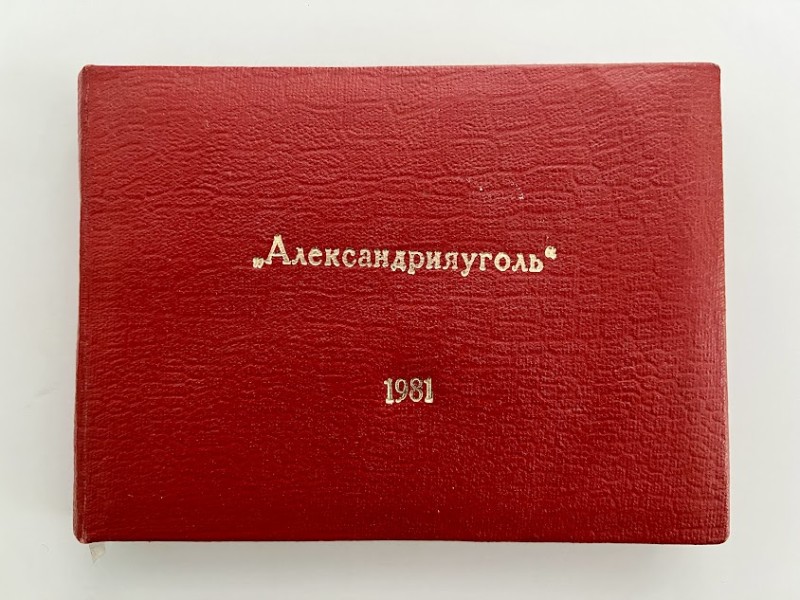Фотоальбом «Олександріявугілля»