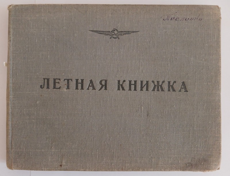 Льотна книжка пілота III класу - старшого лейтенанта цивільної авіації  Тесленка Олексія Гавриловича