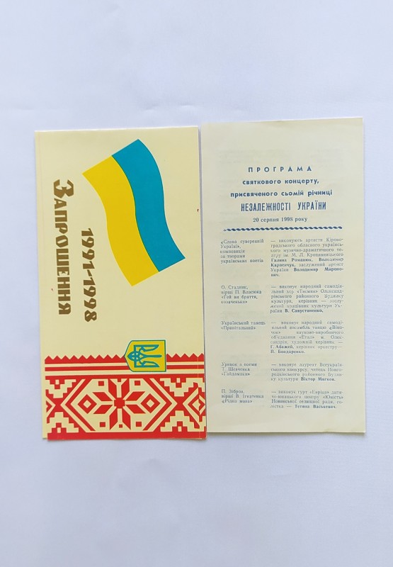 Запрошення. Святковий концерт до 7-ї річниці Незалежності України