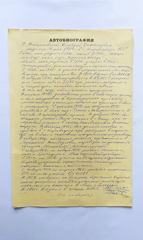 Автобіографія Войцеховського Дмитра Трохимовича