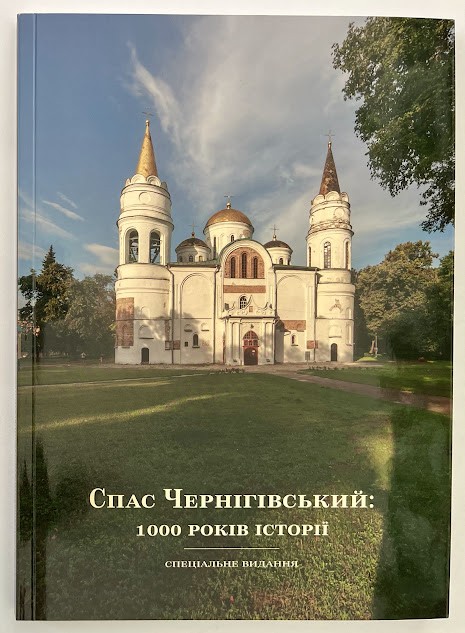 Журнал «Антиквар». Спеціальне видання «Спас Чернігівський: 1000 років історії»