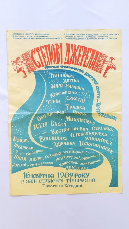 Афіша. Степові джерела. Перше фольклорне свято на Кіровоградщині