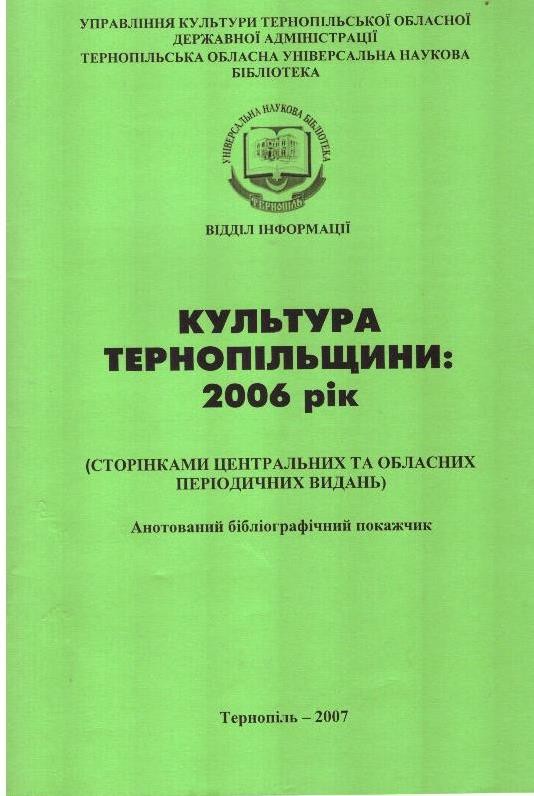 Культура Тернопільщини: 2006 рік (Сторінками центральних та обласних періодичних видань): Анотований бібліографічний покажчик