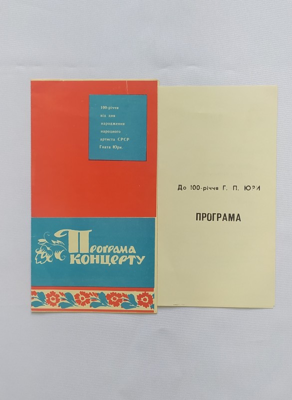 Програма. Концерт до 100-річчя від дня народження Гната Юри