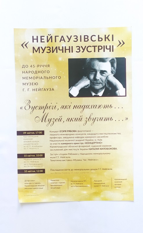 Афіша. Нейгаузівські музичні зустрічі