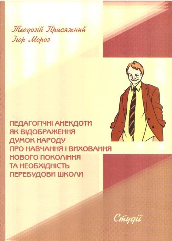 Педагогічні анекдоти як відображення думок народу про навчання і виховання нового покоління та необхідність перебудови школи
