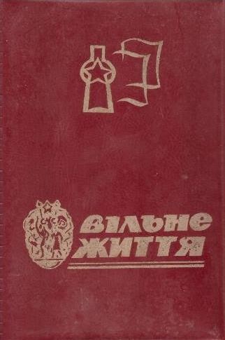 Записна книжка "Вільне життя"