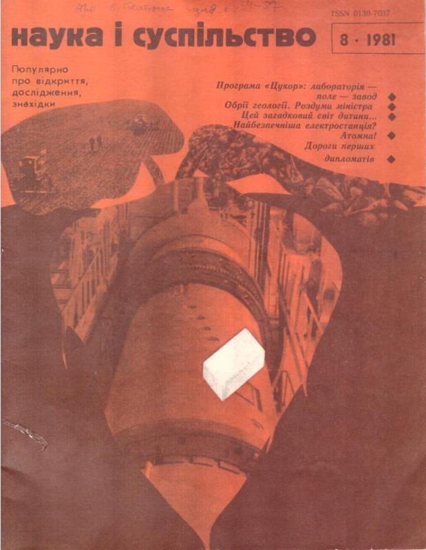 Наука і суспільство, 1981, №8