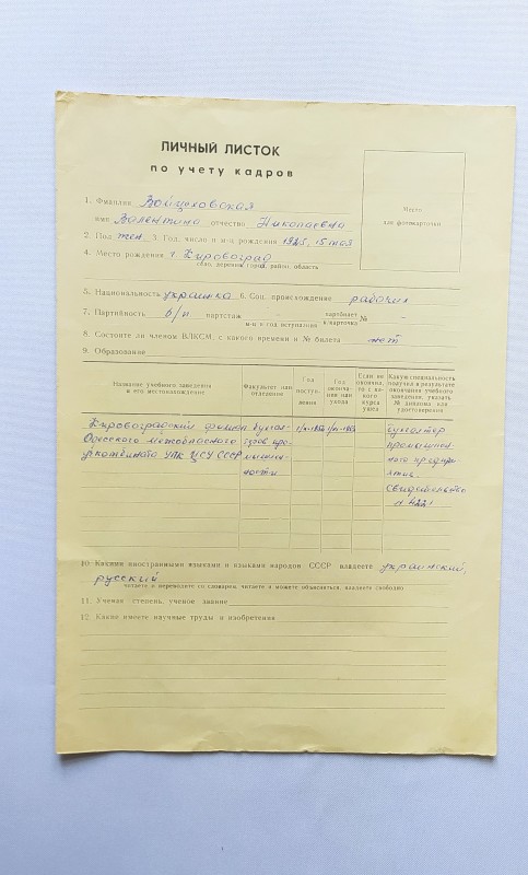 Особовий листок з обліку кадрів Войцеховської Валентини Миколаївни