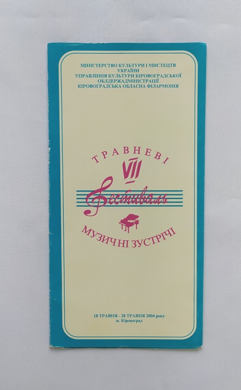 Запрошення-програма. VІІ фестиваль «Травневі музичні зустрічі»