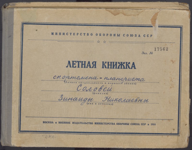 Льотна книжка спортсмена-планериста Соловей Зінаїди Миколаївни