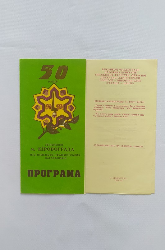 Програма-запрошення. Святкові заходи до 50-ти річчя звільнення м. Кіровограда від німецько-фашистських загарбників