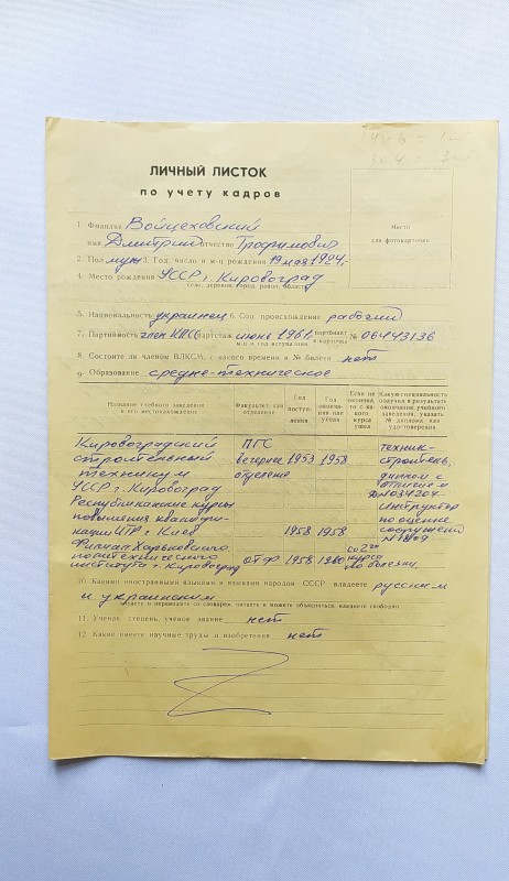 Особистий листок з обліку кадрів Войцеховського Дмитра Трохимовича