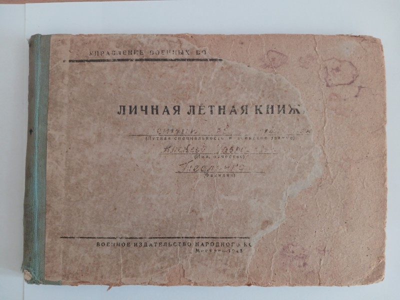 Особиста льотна книжка льотчика - Гвардії лейтенанта Олексія Гавриловича Тесленко