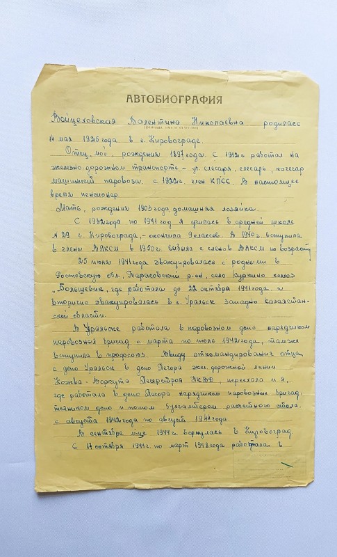 Автобіографія Войцеховської Валентини Миколаївни