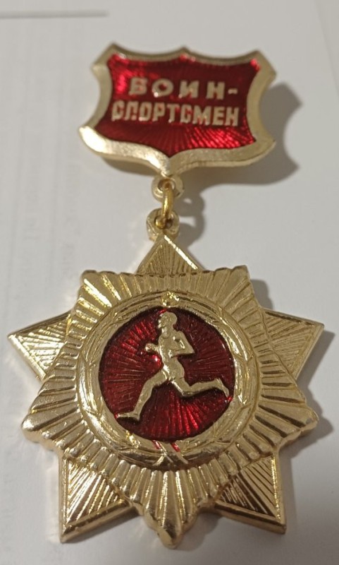 Знак "Золотий нагрудний знак воїн-спорсмен"
