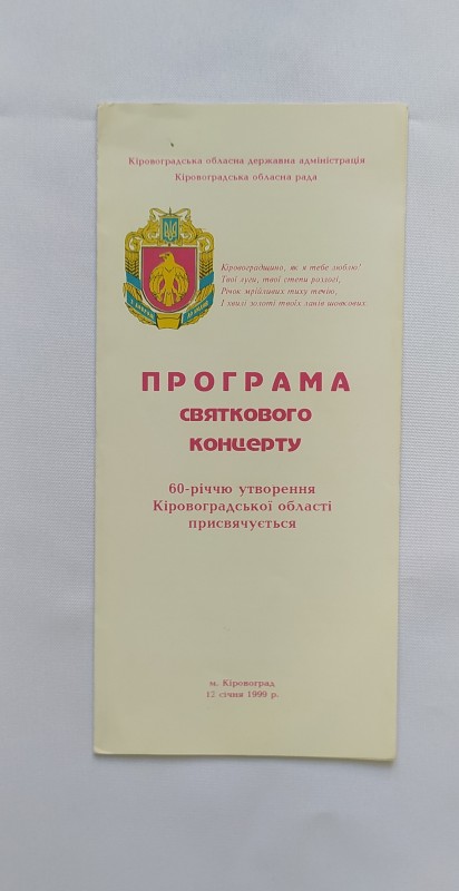 Програма. Святковий концерт до 60-річчя утворення Кіровоградської області