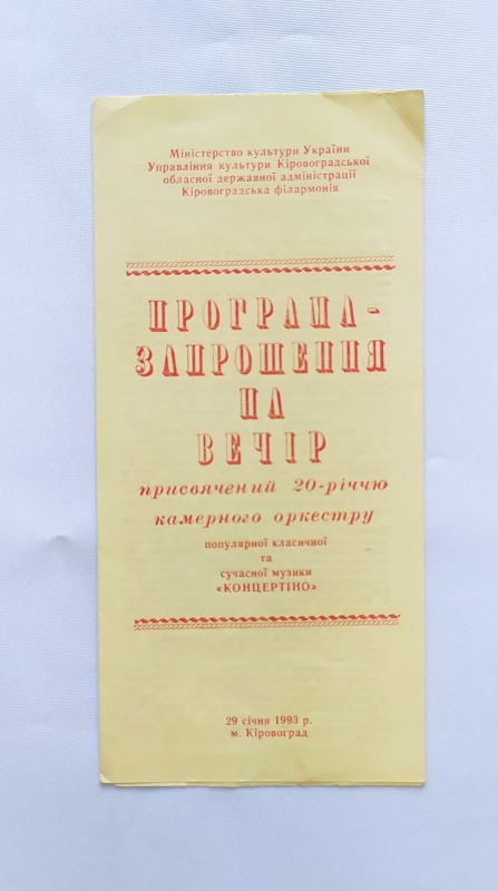 Програма-запрошення. 20-річчя камерного оркестру "Концертіно"