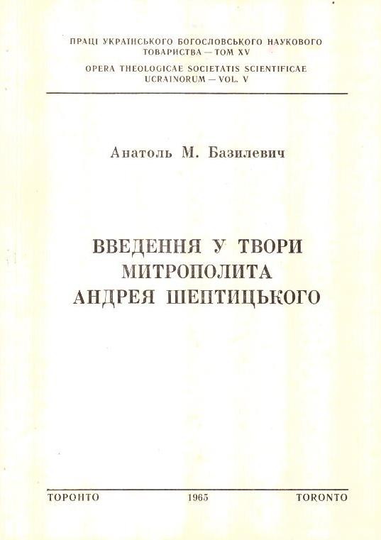 Введення у твори Митрополита Андрея Шептицького