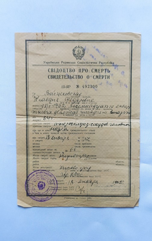 Свідоцтво про смерть Войцеховської Клавдії Федорівни