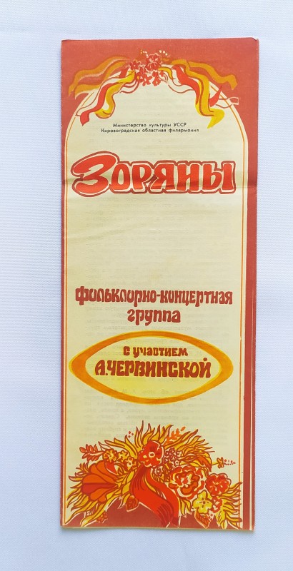 Програма. Концерт "Зоряни" за участю А. Червінської