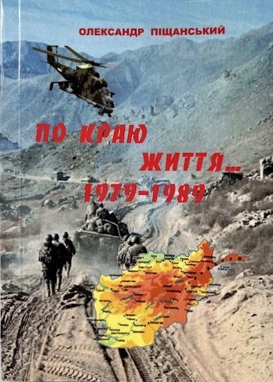 Книга «По краю життя… 1979-1989»