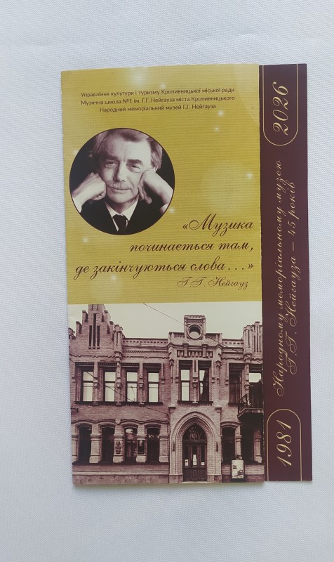 Буклет. Народному меморіальному музею Г. Г. Нейгауза - 45 років