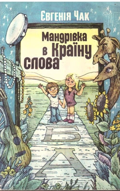 Мандрівка в країну слова