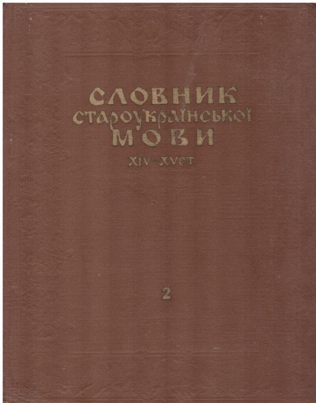 Словник староукраїнської мови XIV-XV ст.